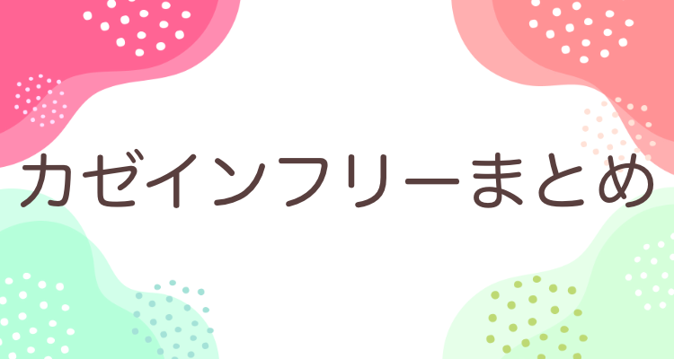 カゼインフリー